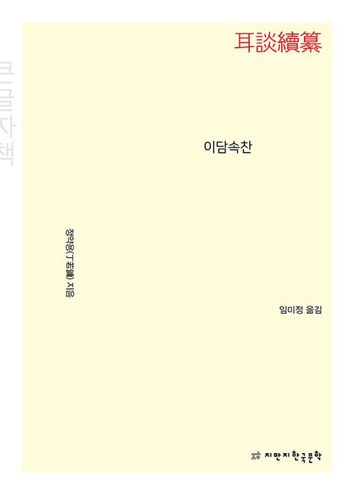 [큰글자책] 이담속찬