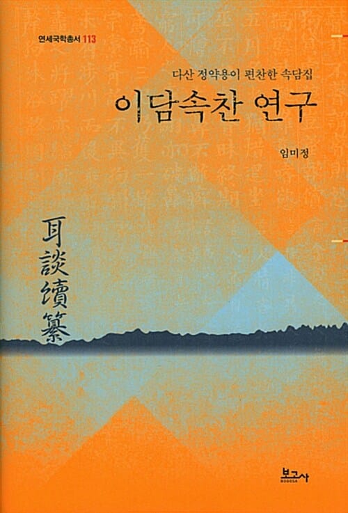 이담속찬 연구 - 다산 정약용이 편찬한 속담집