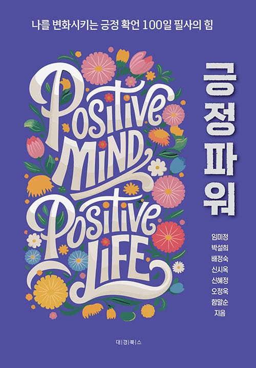긍정파워 - 나를 변화시키는 긍정 확언 100일 필사의 힘