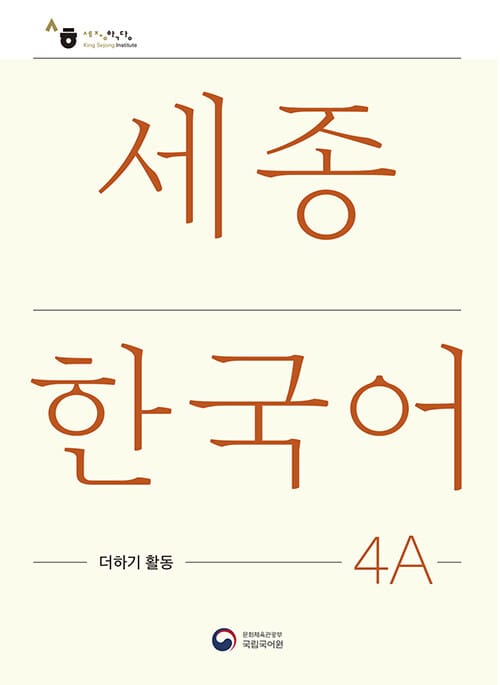 세종한국어 4A 더하기 활동 : Sejong Korean Extension Activity Book 4A