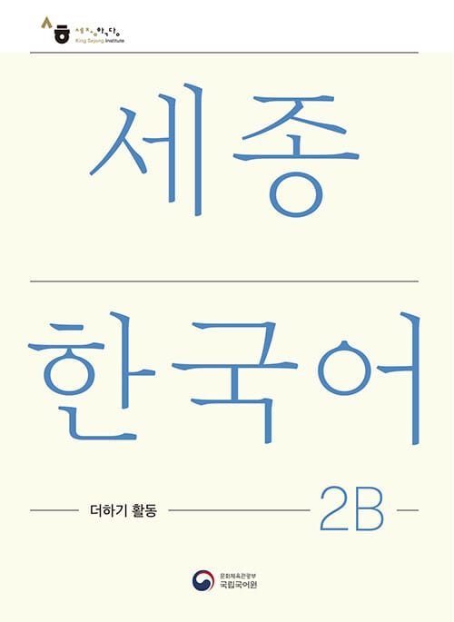 세종한국어 2B 더하기 활동 : Sejong Korean Extension Activity Book 2B