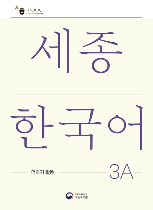 세종한국어 3A 더하기 활동 : Sejong Korean Extension Activity Book 3A