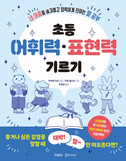 초등 어휘력 표현력 기르기 - 내 마음을 슬기롭고 정확하게 전하는 말 공부