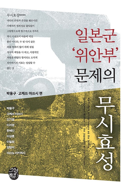 일본군 ‘위안부’ 문제의 무시효성