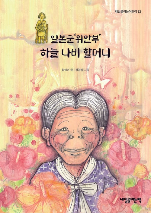 일본군‘위안부’ 하늘 나비 할머니