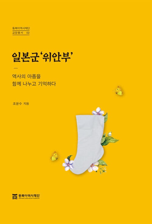 일본군 ‘위안부’ - 역사의 아픔을 함께 나누고 기억하다