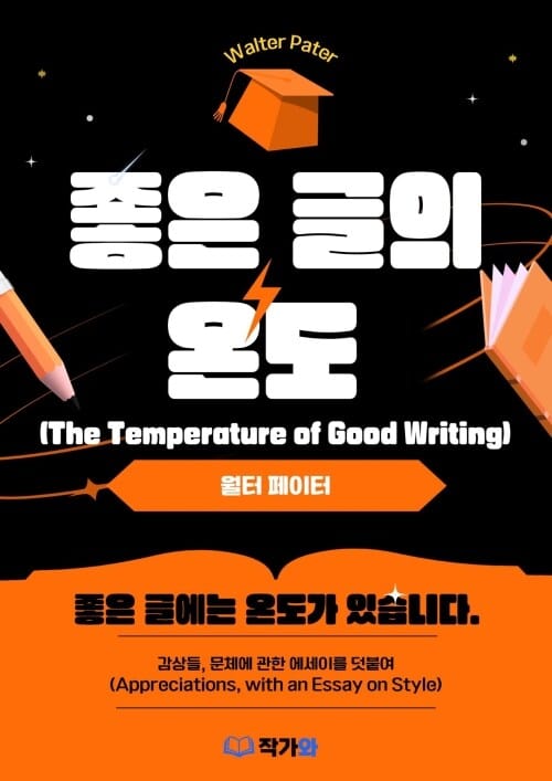 좋은 글의 온도 (The Temperature of Good Writing) - 감상들, 문체에 관한 에세이를 덧붙여 (Appreciations, with an Essay on Style)