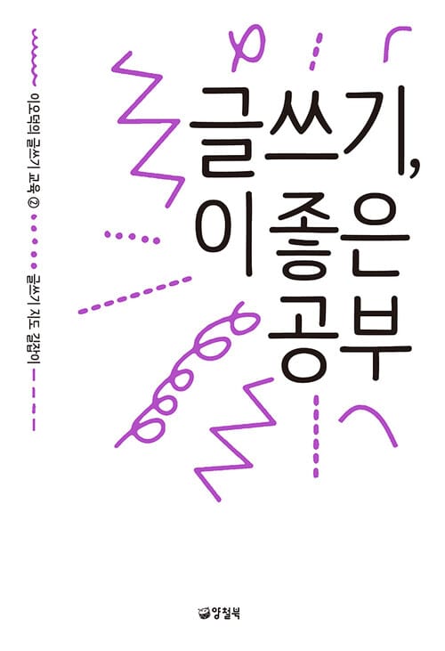 글쓰기, 이 좋은 공부 - 이오덕의 글쓰기 교육 2 글쓰기 지도 길잡이 - 글쓰기 지도 길잡이