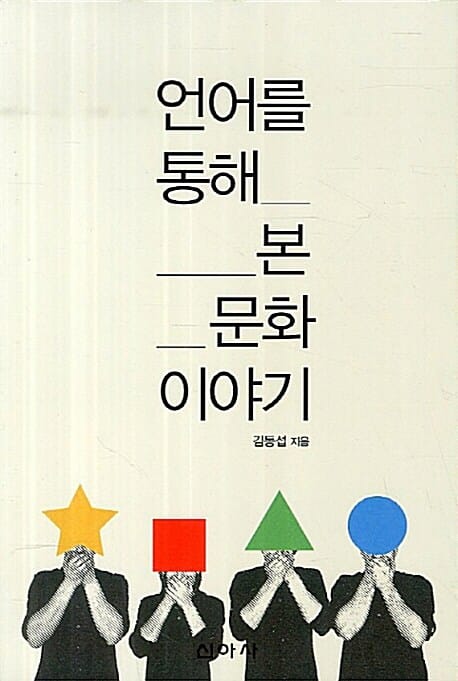 언어를 통해 본 문화 이야기