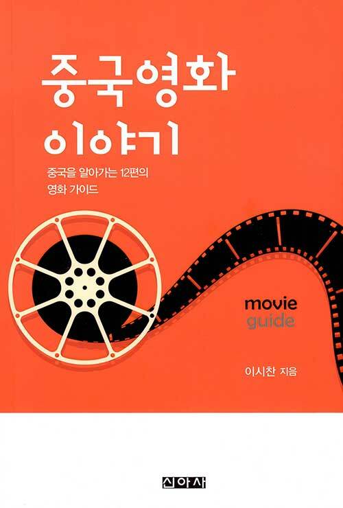 중국영화 이야기 - 중국을 알아가는 12편의 영화 가이드