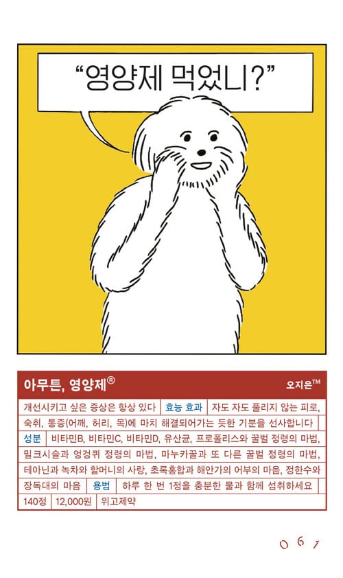 아무튼, 영양제 - 영양제 먹었니?