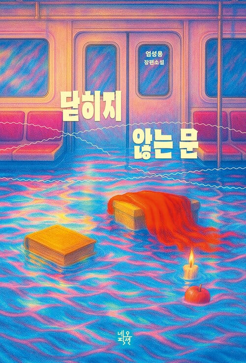 닫히지 않는 문