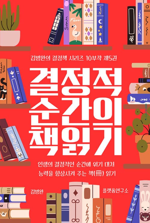 결정적 순간의 책(冊) 읽기 5 : 건강에 적신호가 왔을 때