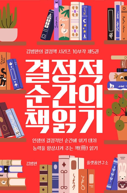 결정적 순간의 책(冊) 읽기 5 : 건강에 적신호가 왔을 때