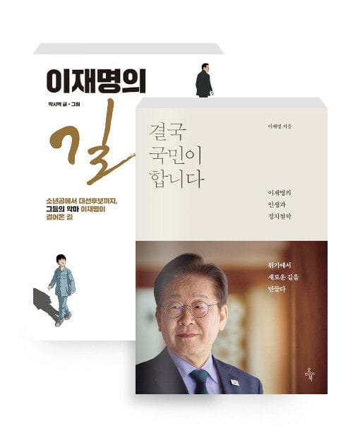 [세트] 결국 국민이 합니다 + 이재명의 길 - 전2권