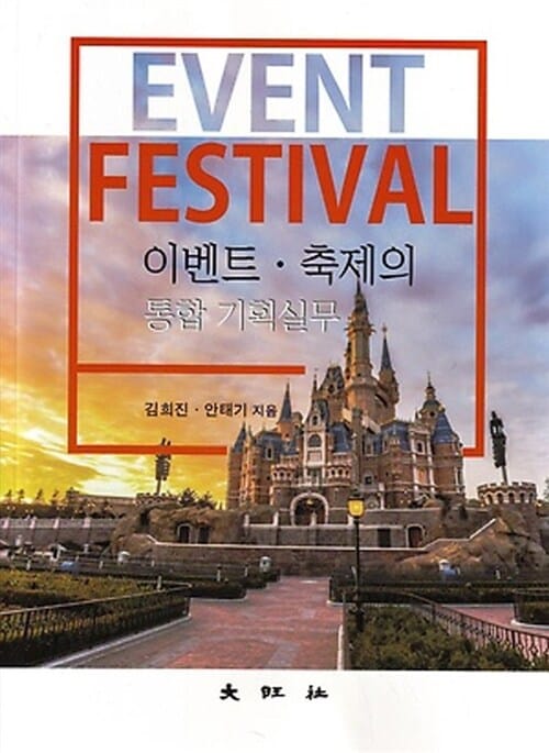 이벤트 축제의 통합기획실무