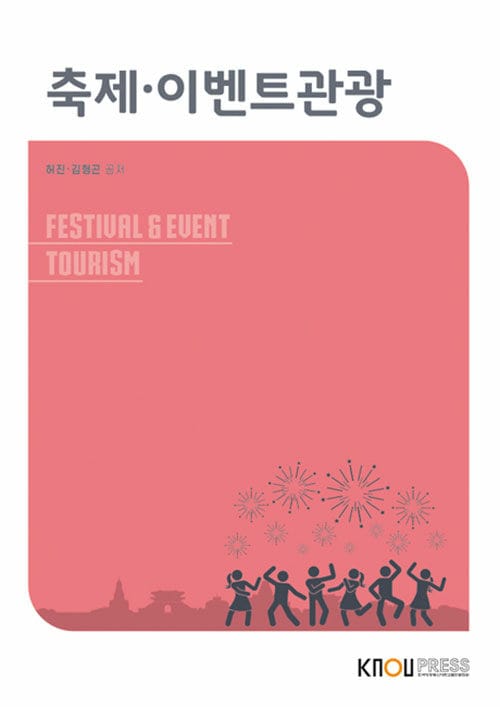 축제·이벤트관광 (워크북 포함)