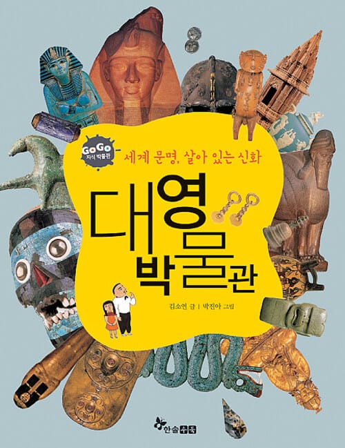 GOGO지식박물관 34. 세계 문명, 살아 있는 신화 대영박물관