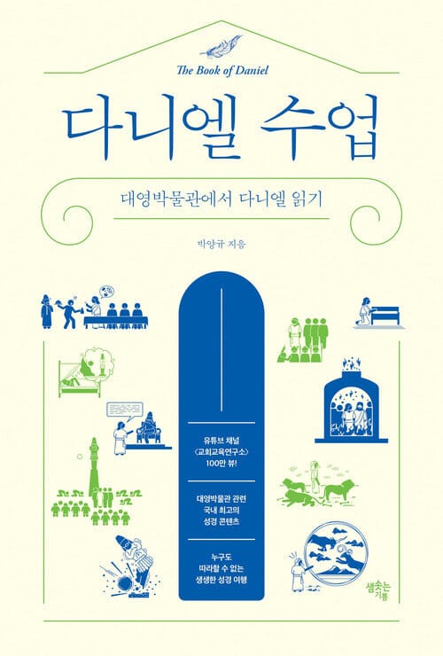 다니엘 수업 - 대영박물관에서 다니엘 읽기