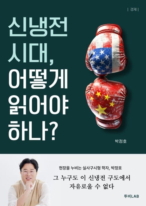 신냉전 시대, 어떻게 읽어야 하나?