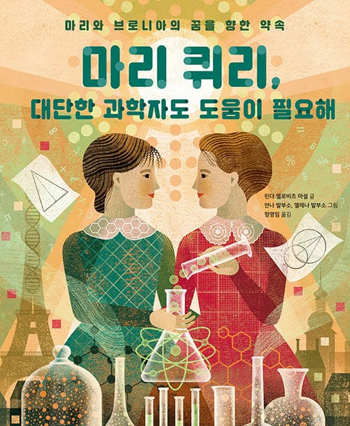 마리 퀴리, 대단한 과학자도 도움이 필요해 - 마리와 브로니아의 꿈을 향한 약속
