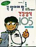 꼭 알아야할 건강상식 105