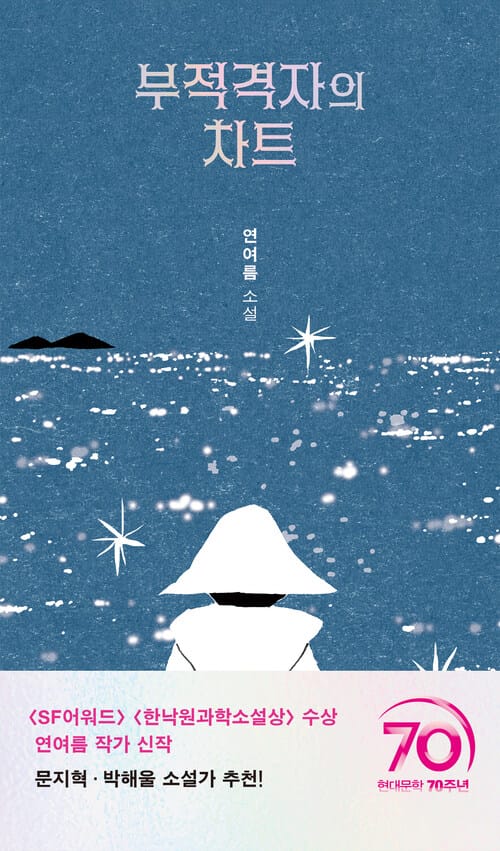 부적격자의 차트