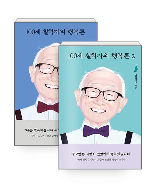 [세트] 100세 철학자의 행복론 1~2 세트 - 전2권