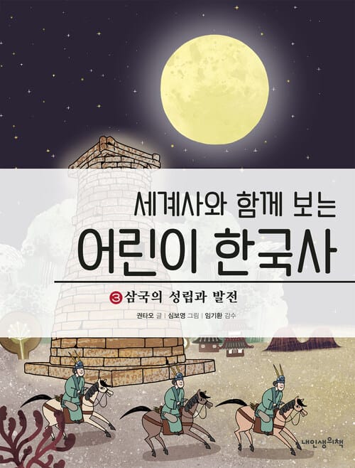 세계사와 함께보는 어린이 한국사 3 - 삼국의 성립과 발전