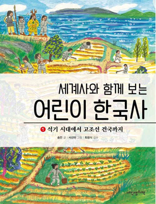 세계사와 함께 보는 어린이 한국사 1 - 석기 시대에서 고조선 건국까지