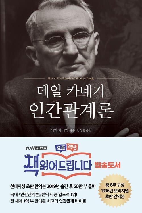 데일 카네기 인간관계론 - How to Win Friends & Influence People