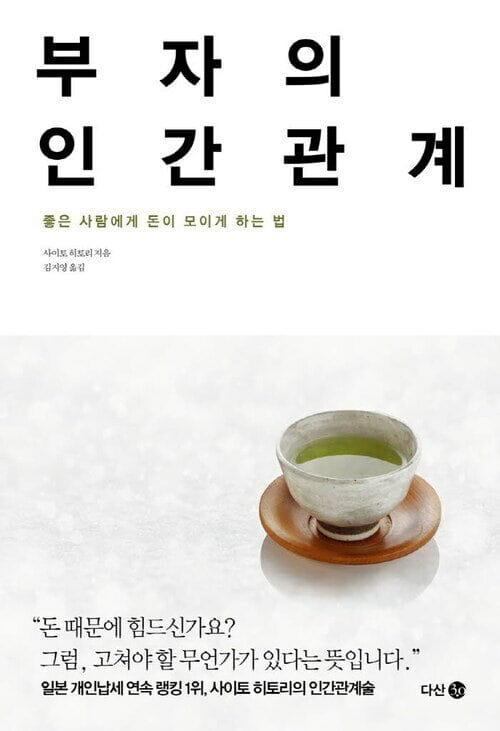 부자의 인간관계 - 좋은 사람에게 돈이 모이게 하는 법