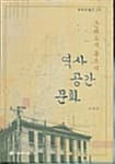근대도시 목포의 역사 공간 문화