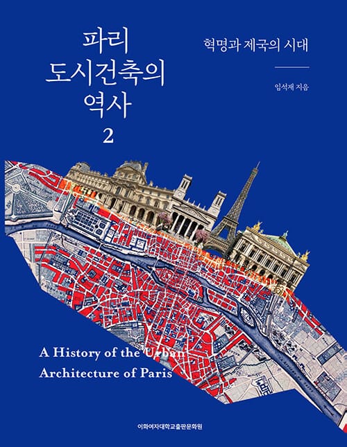 파리 도시건축의 역사 2 - 혁명과 제국의 시대