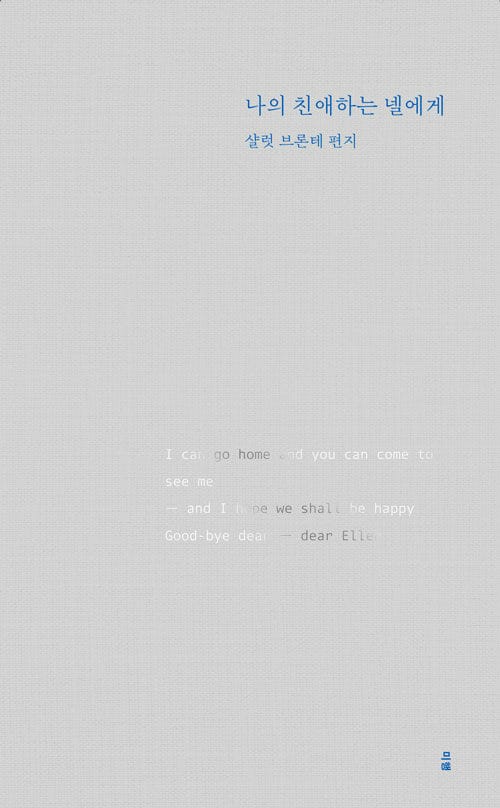 나의 친애하는 넬에게 - 샬럿 브론테 편지