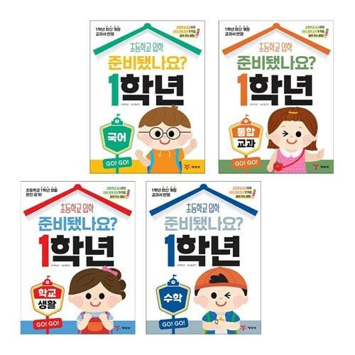 준비됐나요 1학년 학교생활 국어 수학 통합교과 세트 (전4권)
