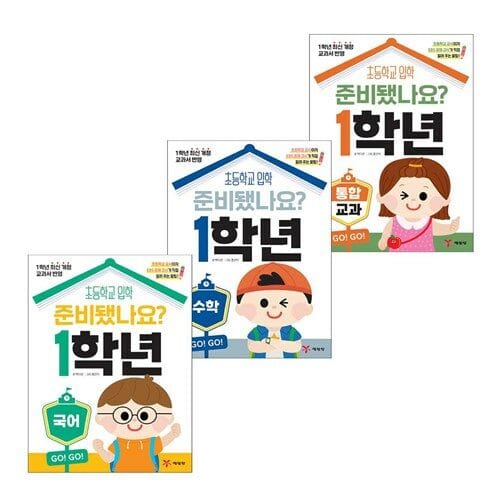 준비됐나요 1학년 국어 수학 통합교과 세트 (전3권)