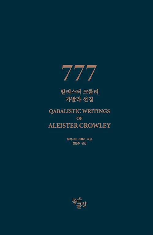 777 - 알리스터 크롤리 카발라 선집