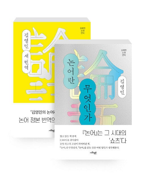 [세트] 논어 : 김영민 새 번역 + 논어란 무엇인가 - 전2권