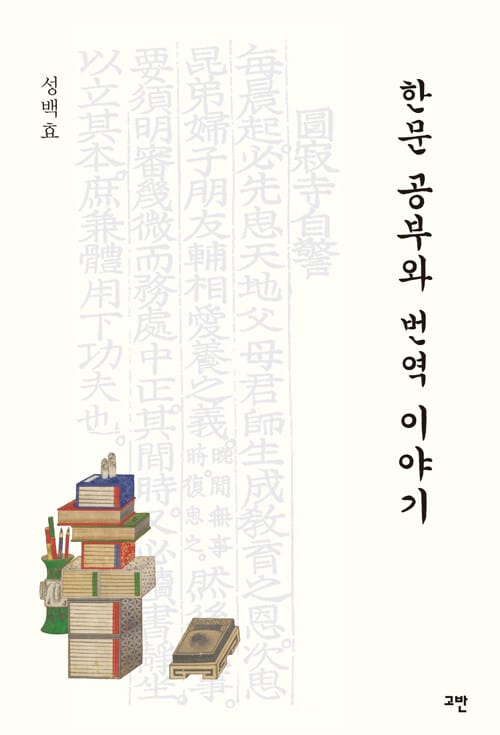한문 공부와 번역 이야기