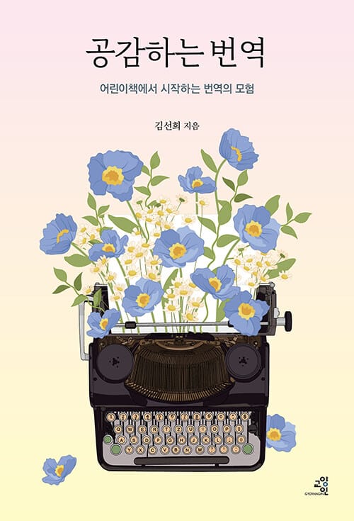 공감하는 번역 - 어린이책에서 시작하는 번역의 모험