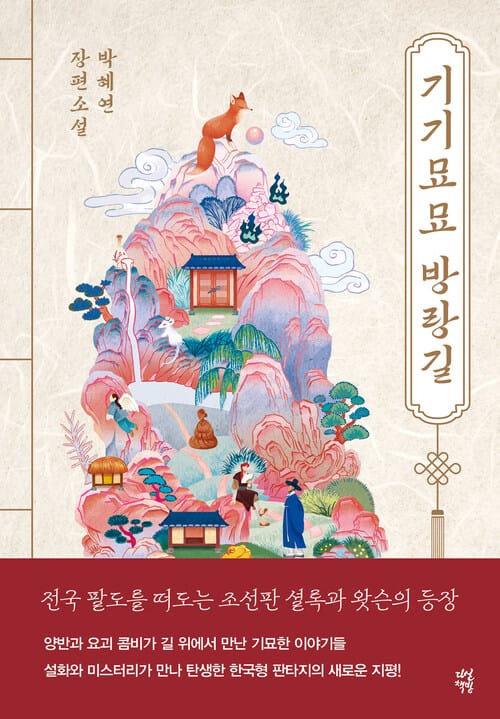 기기묘묘 방랑길