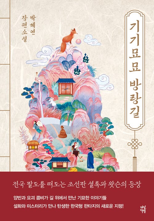 기기묘묘 방랑길