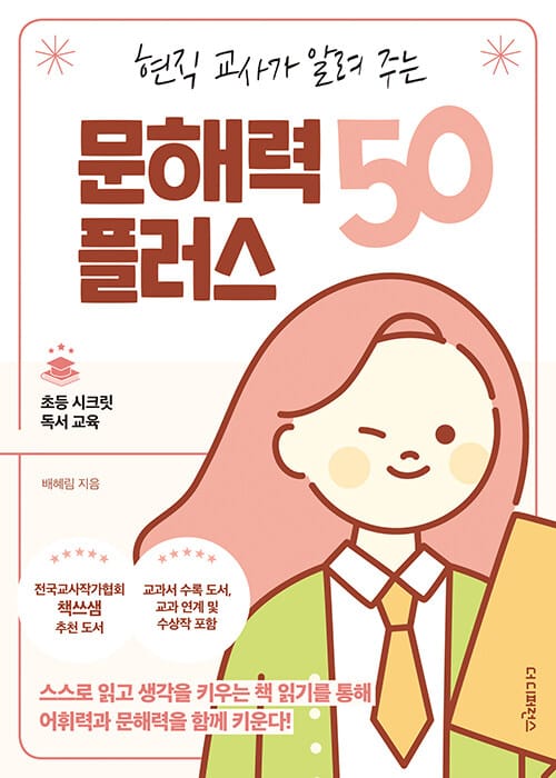 현직 교사가 알려 주는 문해력 플러스 50 - 스스로 읽고 생각을 키우는 책 읽기를 통해 어휘력과 문해력을 함께 키운다!