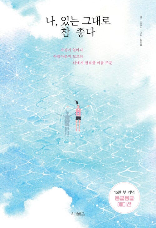 나, 있는 그대로 참 좋다
