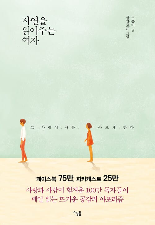 사연을 읽어주는 여자 (체험판) - 그 사람이 나를 아프게 한다