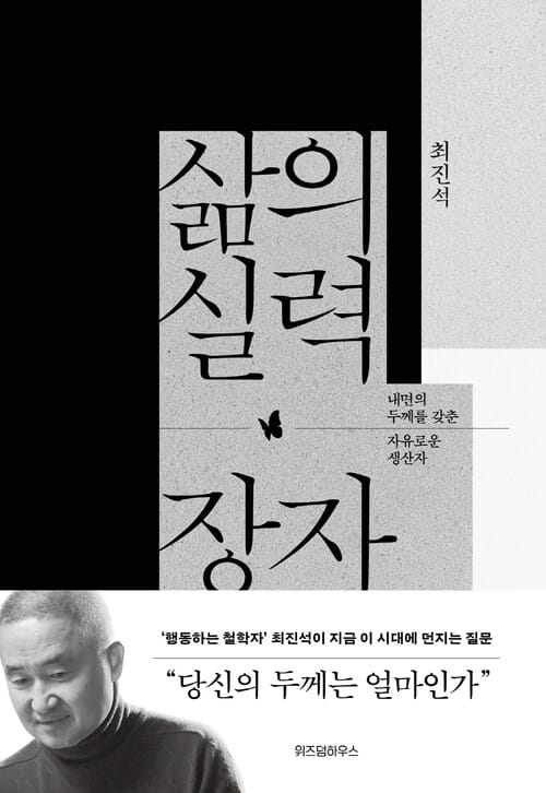 삶의 실력, 장자 - 내면의 두께를 갖춘 자유로운 생산자