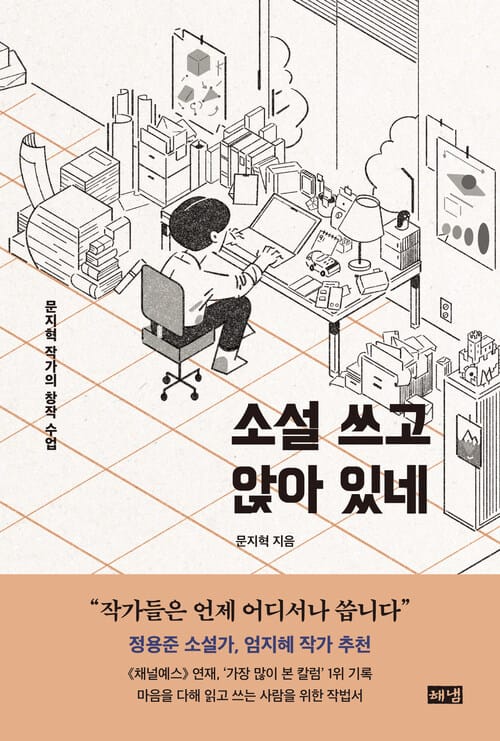 소설 쓰고 앉아 있네 - 문지혁 작가의 창작 수업