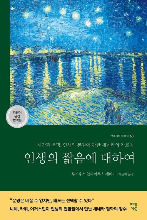 인생의 짧음에 대하여 (라틴어 원전 완역본) - 시간과 운명, 인생의 본질에 관한 세네카의 가르침