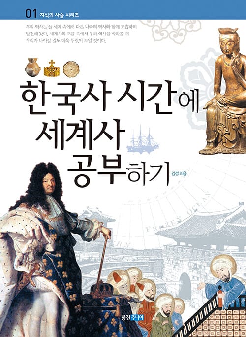 한국사 시간에 세계사 공부하기